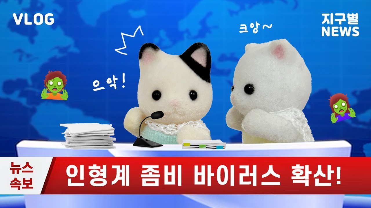 인형계 브이로그🧟‍♀️ 좀비 바이러스 비상사태! 대피소에서 살아남기🔥 댓글로 식량을 기부해 주세요🙏🏻 | 실바니안 패밀리