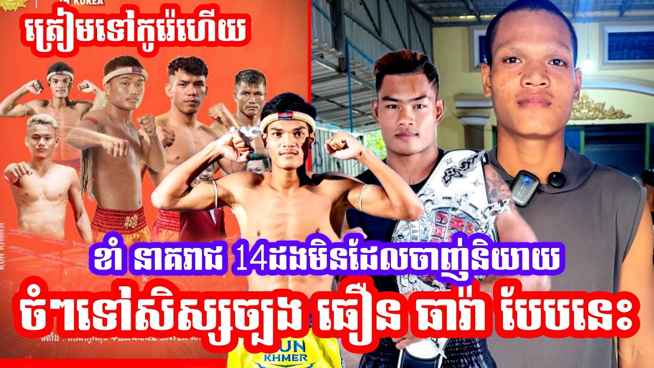 ត្រៀមចេញទៅកូរ៉េលេងឈុតធំ ខាំ នាគរាជ 14ដងមិនដែលចាញ់និយាយចំៗទៅសិស្សច្បង ធឿន ធារ៉ា បែបនេះ