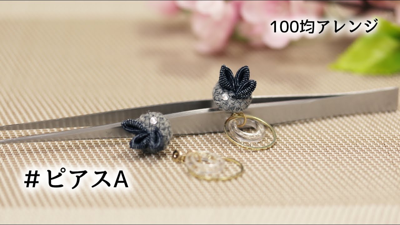 【つまみ細工】１００均キットで作るアレンジピアス　DAISOキット