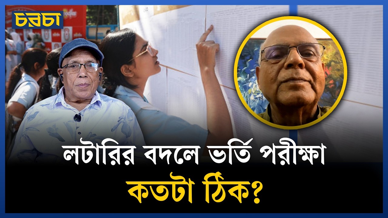 ‘সরকার কাদের সঙ্গে আলোচনা করেছে জানি না’ | Education | School | Chaarcha