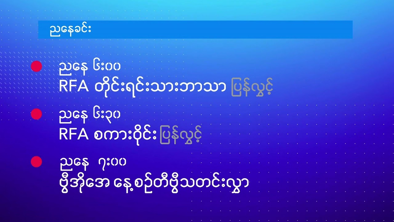 ဗွီအိုအေ တပတ်အတွင်းသတင်း (မတ် ၁၅ ရက်၊ ၂၀၂၅)