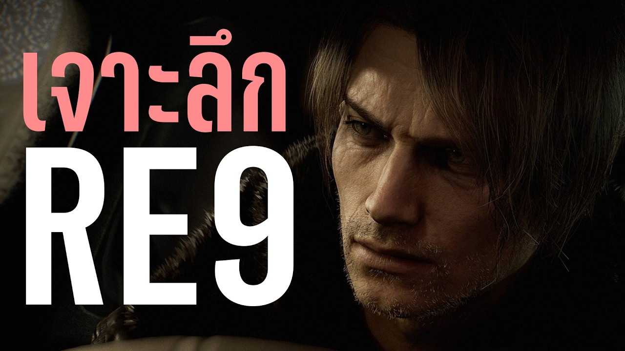 5 ข้อมูลเจาะลึก Resident Evil Requiem