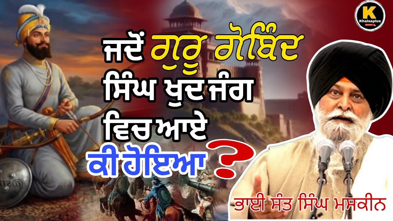 ਜਦੋਂ ਗੁਰੂ ਗੋਬਿੰਦ ਸਿੰਘ ਜੀ ਖੁਦ ਜੰਗ ਵਿੱਚ ਆਏ ll ਭਾਈ ਸੰਤ ਸਿੰਘ ਮਸਕੀਨ ll