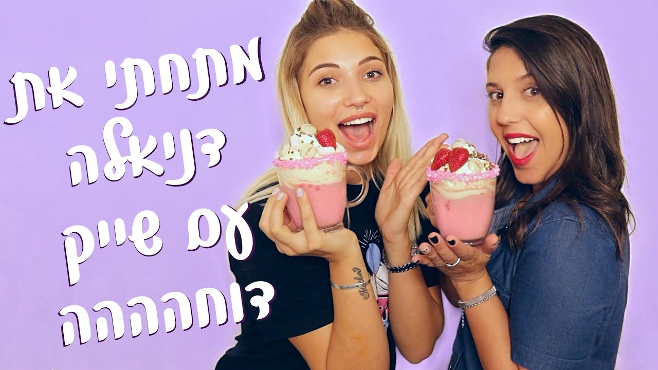 איך מכינים שוקולטה תות? ולמה נתתי לדניאלה קריסטיה שייק דוחה במיוחד?! (היא כמעט הקיאה!)