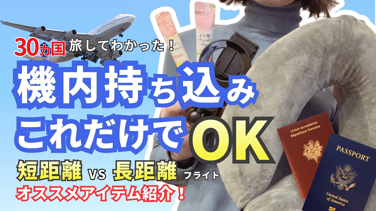 機内持ち込み、これだけでOK｜短距離と長距離フライトの違い