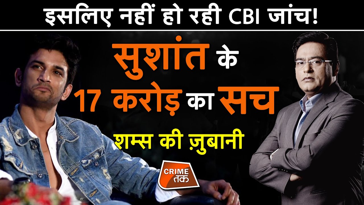EP 536: इसलिए नहीं हो रही CBI जांच! सुशांत के 17 करोड़ का सच, सुनें शम्स की ज़ुबानी| CRIME TAK