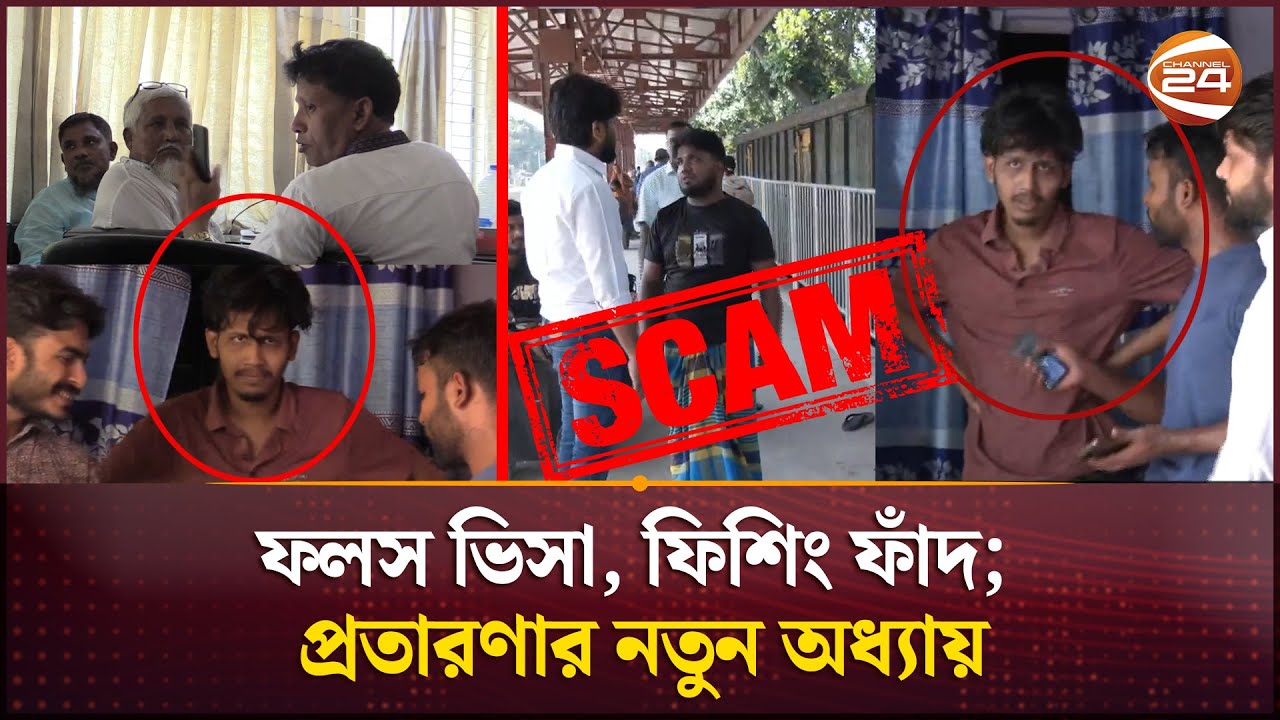 ভিসা জালিয়াতির নতুন কৌশল ; ফিশিং লিংকে সর্বস্ব হারিয়ে স্টেশনে কাটছে দিন | Visa Scam | Channel 24