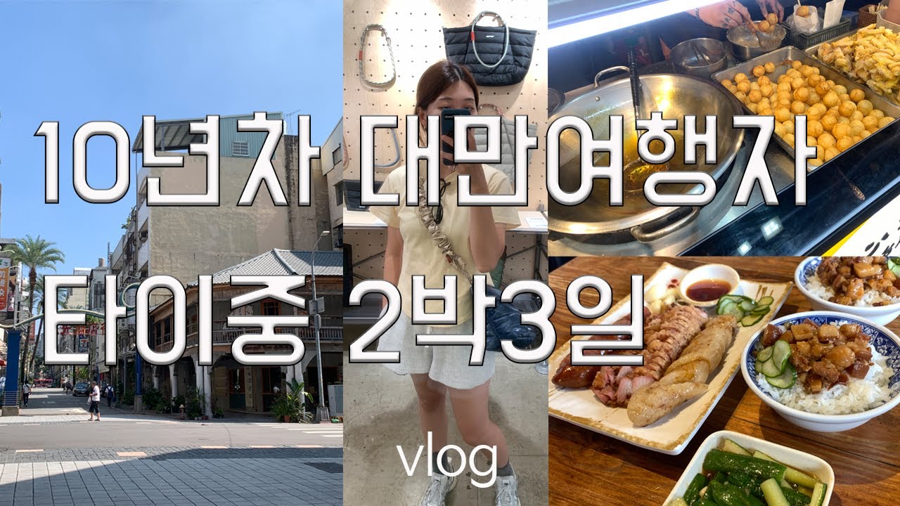 뻔하지 않은 대만 타이중 2박3일 현지인 추천 맛집 카페 타이중 미쉐린 식당 낋여드림 / 충효야시장 간식 뿌시기 / 타이중 공원 산책