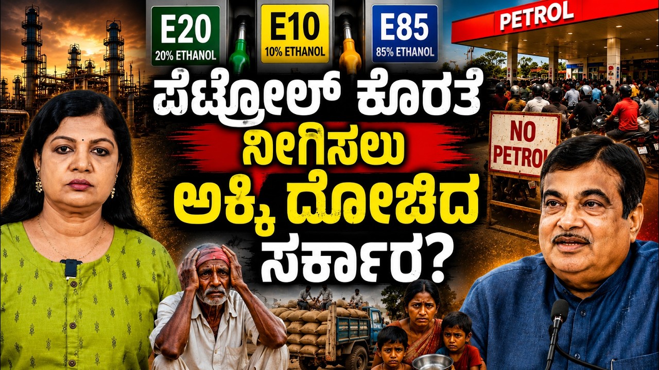 ಪೆಟ್ರೋಲ್ ಕೊರತೆ ನೀಗಿಸಲು ಅಕ್ಕಿ ದೋಚಿದ ಸರ್ಕಾರ? | Voice Of Padma