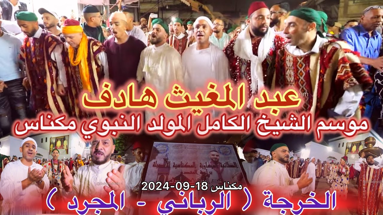 Issawa Meknès موسم الشيخ الكامل الهادي بنعيسى المولد النبوي الطائفة المكناسية المقدم عبد المغيث هادف