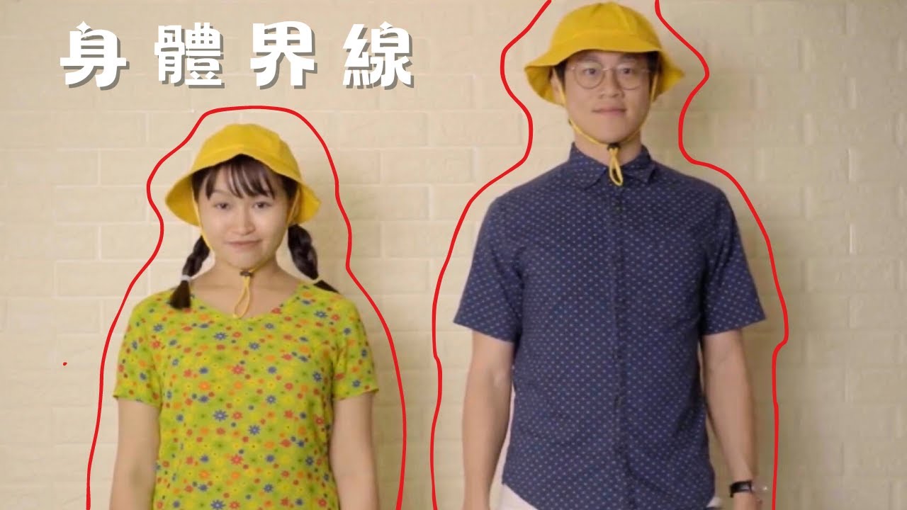 【  夏恩英語頻道｜身體界限 👫 】#Bodyboundary #身體界限