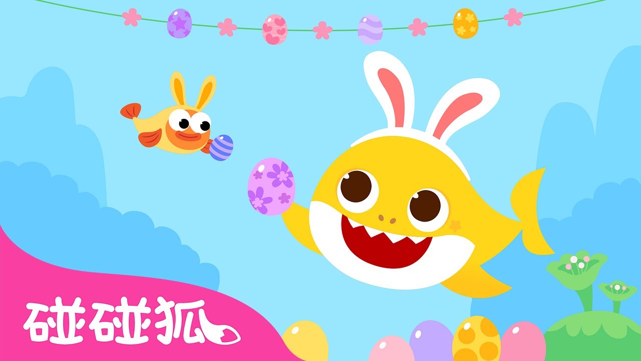 鲨鱼宝宝过复活节｜✨ 复活节 嘟噜噜嘟噜 🥚 🦈｜鲨鱼宝宝儿歌｜Baby Shark’s Happy Easter｜中文儿歌｜碰碰狐儿歌｜Nursery Rhymes｜碰碰狐Pinkfong