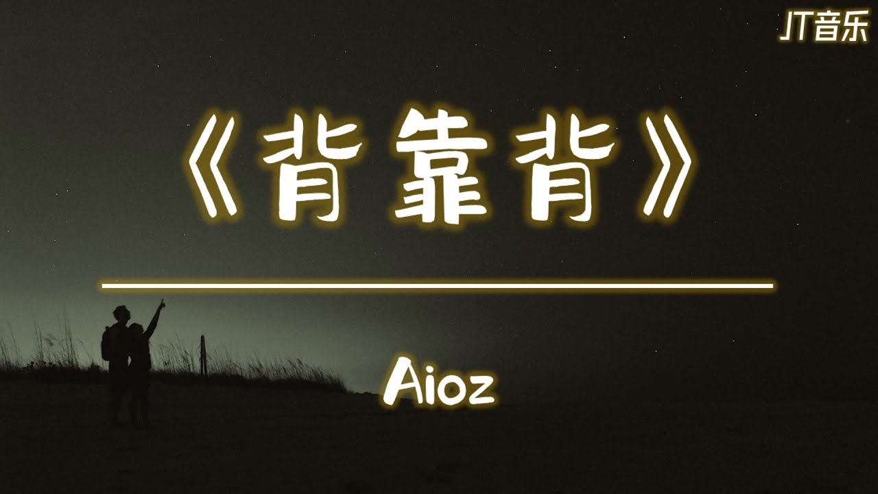 《背靠背》- Aioz 「动态歌词/4K60帧」