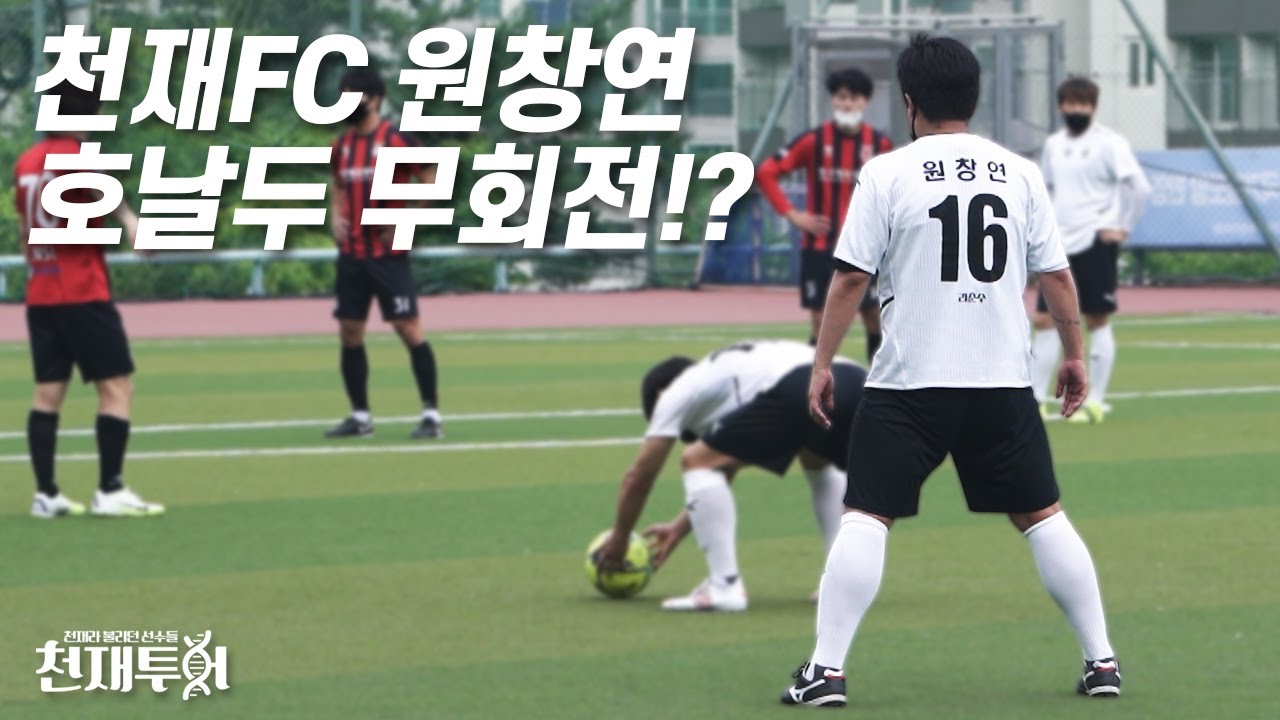 청대 출신 원창연 무회전 vs K6 일반인 최강 골키퍼... 근데 왜이리 잘차는거야???? l 이천수의 천재투어 EP.34
