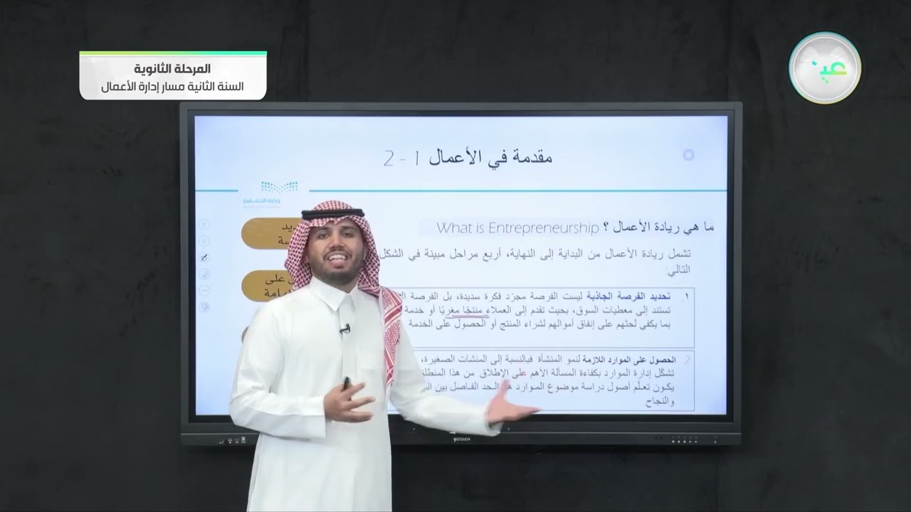 ماهي ريادة الأعمال؟ - مقدمة في الأعمال (1-2) - مسار إدارة الأعمال - السنة الثانية