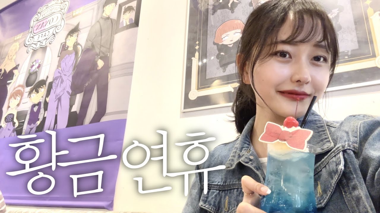 일본의 9일 연휴 골든위크 일상 브이로그 | 뭔 영상이 먹기만 하다 끝나냐 | 오사카맛집, 코난 카페, 하루카스 전망대