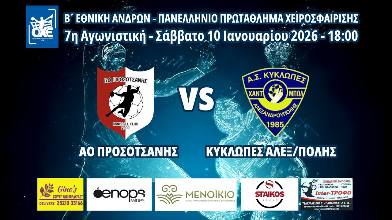 Α.Ο. ΠΡΟΣΟΤΣΑΝΗΣ - ΚΥΚΛΩΠΕΣ ΑΛΕΞ/ΠΟΛΗΣ (Β' ΕΘΝΙΚΗ ΑΝΔΡΩΝ)