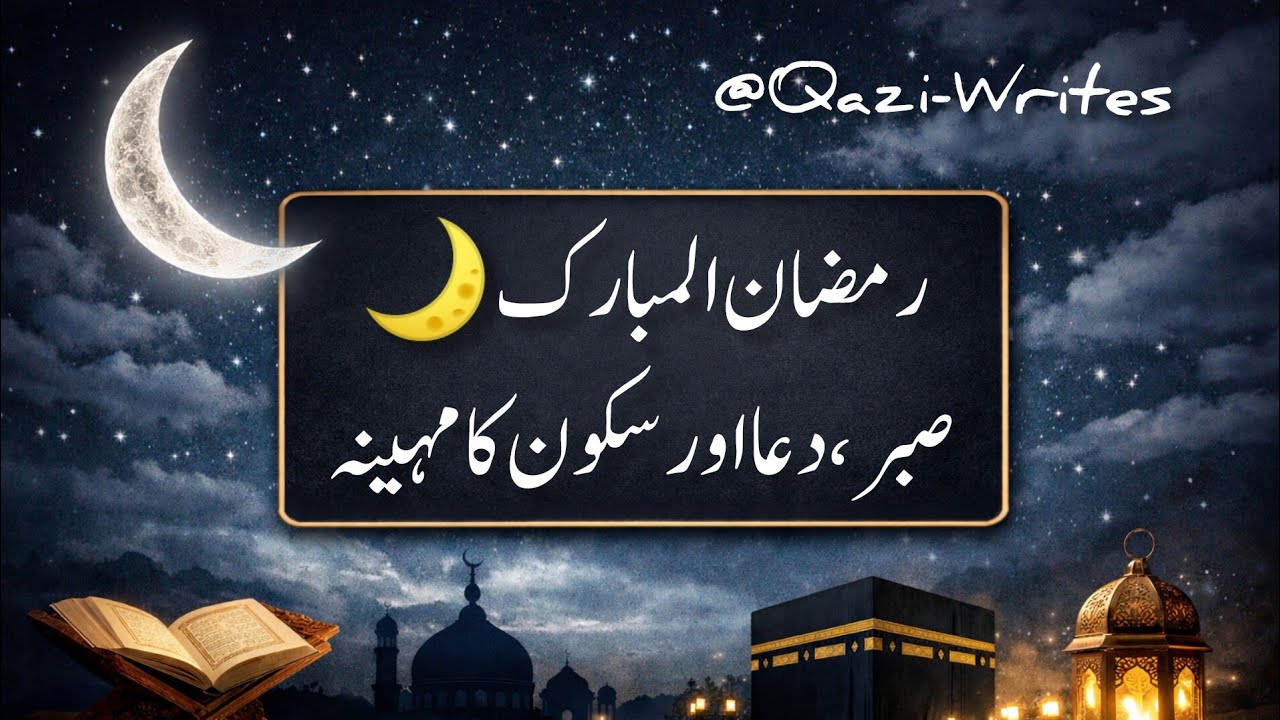 پہلا روزہ مبارک 🌙 | دل سے دعا | رمضان مبارک لائیو#live#trending#qouets#ramadan#islamicquotes#dua