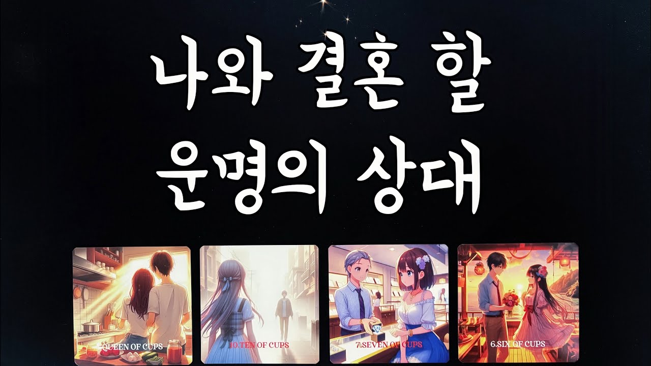 【타로연애운】 미래 나의 배우자/특징,연애흐름,결혼생활,궁합my marriage partner🫶🏻love fortune tarot