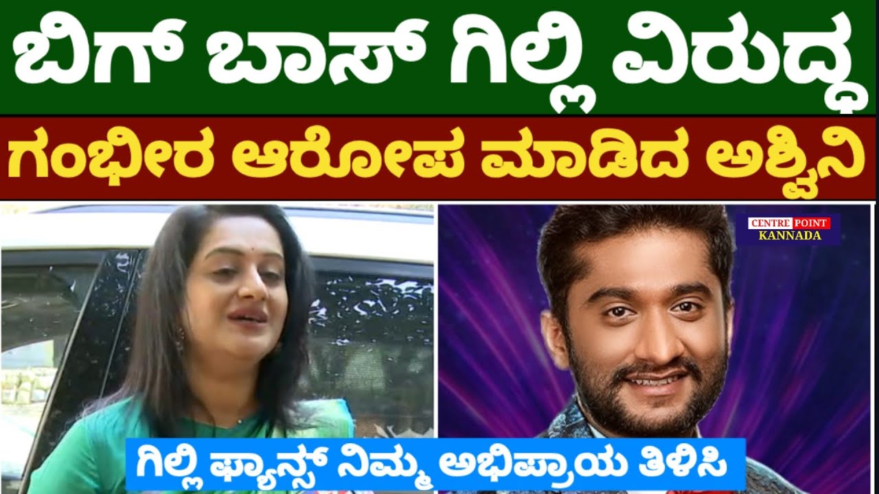 ಬಿಗ್ ಬಾಸ್ ಗಿಲ್ಲಿ ವಿರುದ್ಧ ಗಂಭೀರ ಆರೋಪ ಮಾಡಿದ ಅಶ್ವಿನಿ|ಗಿಲ್ಲಿ ಫ್ಯಾನ್ಸ್ ನಿಮ್ಮ ಅಭಿಪ್ರಾಯ ತಿಳಿಸಿ|Gilli|