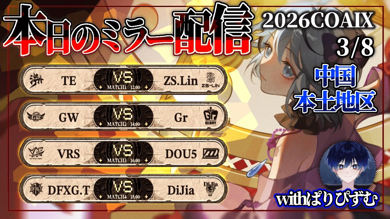 【第五人格】Call of the Abyss Ⅸ 中国本土地区予選 day4 ぱりぴずむさんとミラー配信🐸