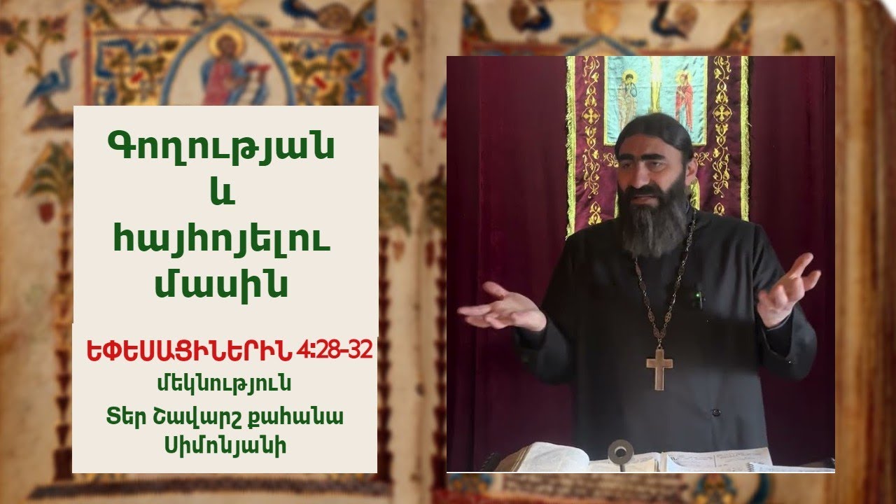 Եփեսացիներին 4:28-32 / ԳՈՂՈՒԹՅԱՆ ԵՎ ՀԱՅՀՈՅԵԼՈՒ ՄԱՍԻՆ. Տեր Շավարշ | Отец Шаварш | Father Shavarsh