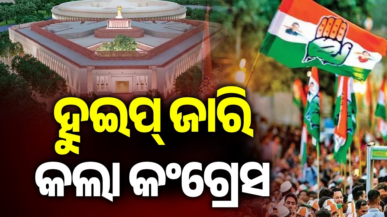 ହୁଇପ୍ ଜାରି କଲା କଂଗ୍ରେସ | Congress Issues Whip Ahead Of Rajya Sabha Elections | Kalinga TV