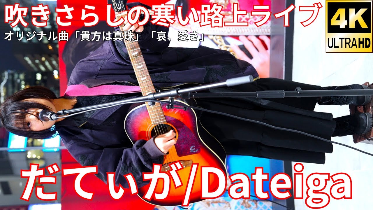 ②【4K/60p】だてぃが（Japanese Singer-songwriter Dateiga）サクラステージSHIBUYAサイド 路上ライブ 2025年12月5日（金）