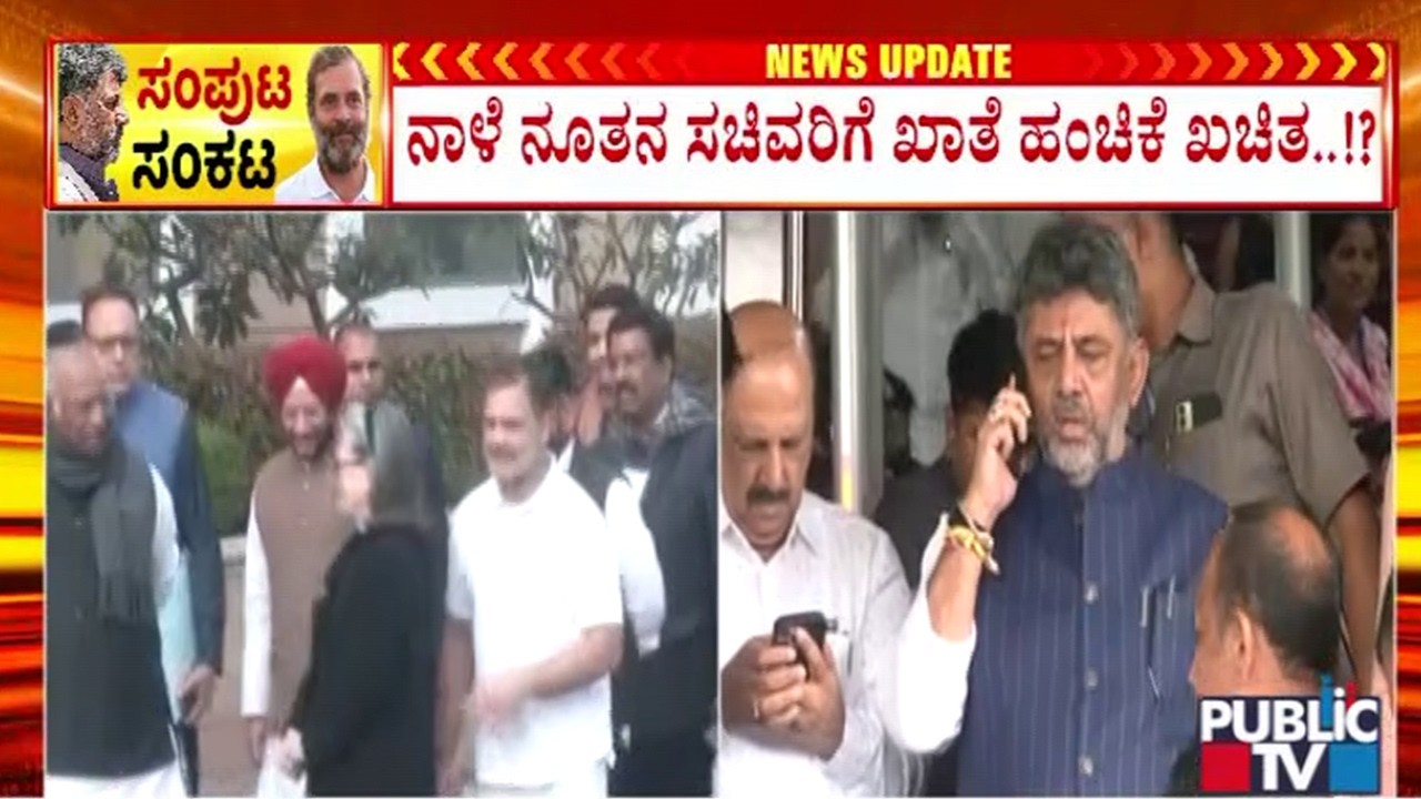 ನಾಳೆ ನೂತನ ಸಚಿವರಿಗೆ ಖಾತೆ ಹಂಚಿಕೆ ಖಚಿತ..!? | Portfolio Allocation Of New Cabinet Ministers