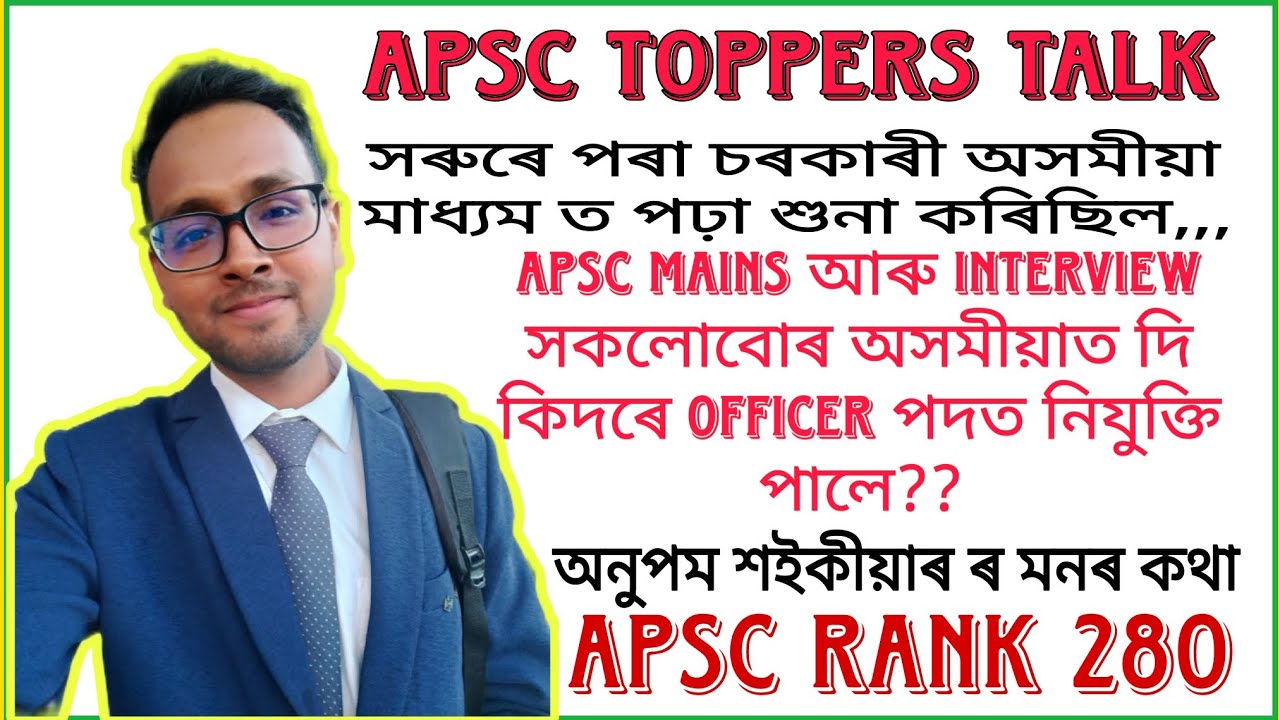 APSC TOPPER ANUPAM SAIKIA. ।। অসমীয়া মাধ্যমত MAINS আৰু INTERVIEW দি কেনেদৰে selection পাব পাৰি ।।
