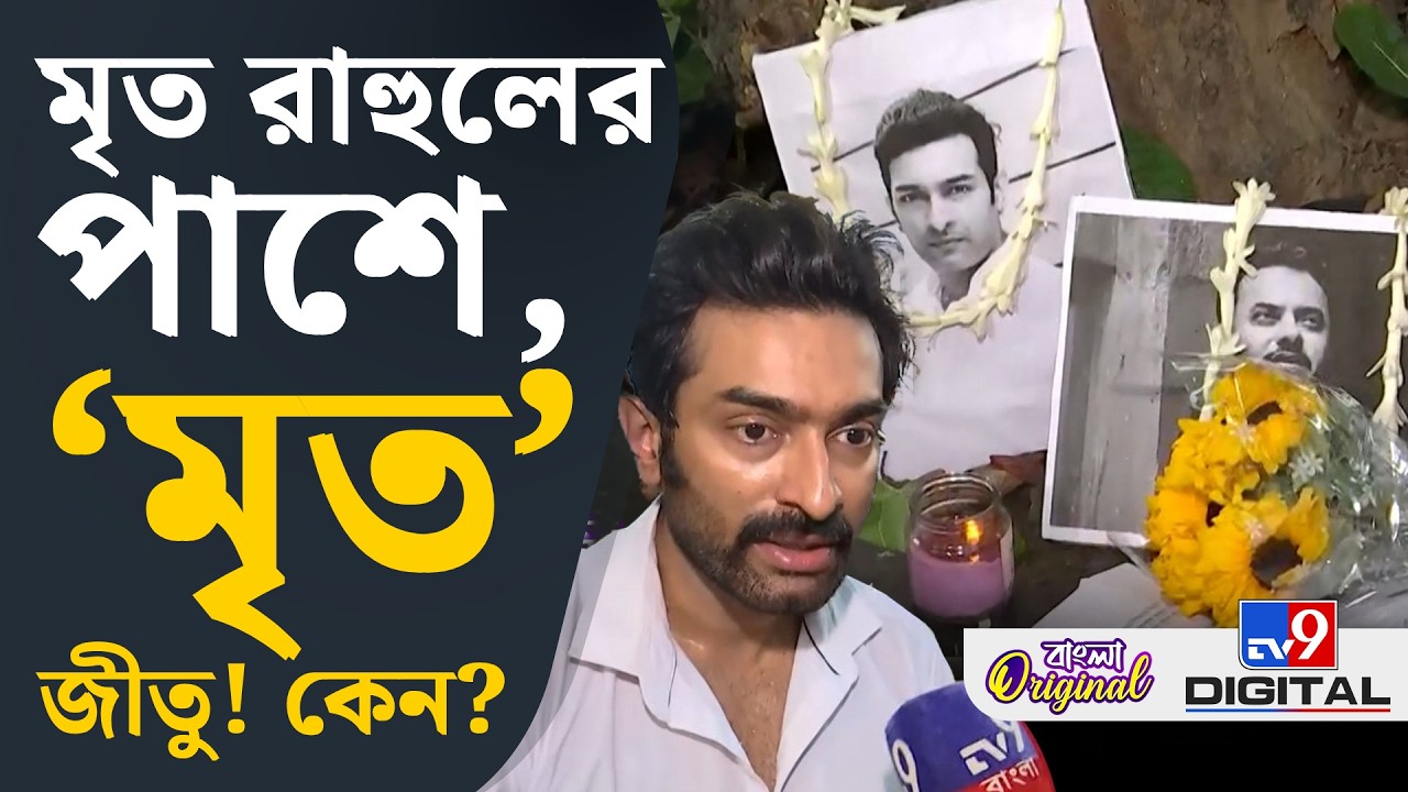 Jeetu Kamal on Rahul Banerjee Death: এইবার মুখ খোলার সময় এসেছে: জীতু | #TV9D