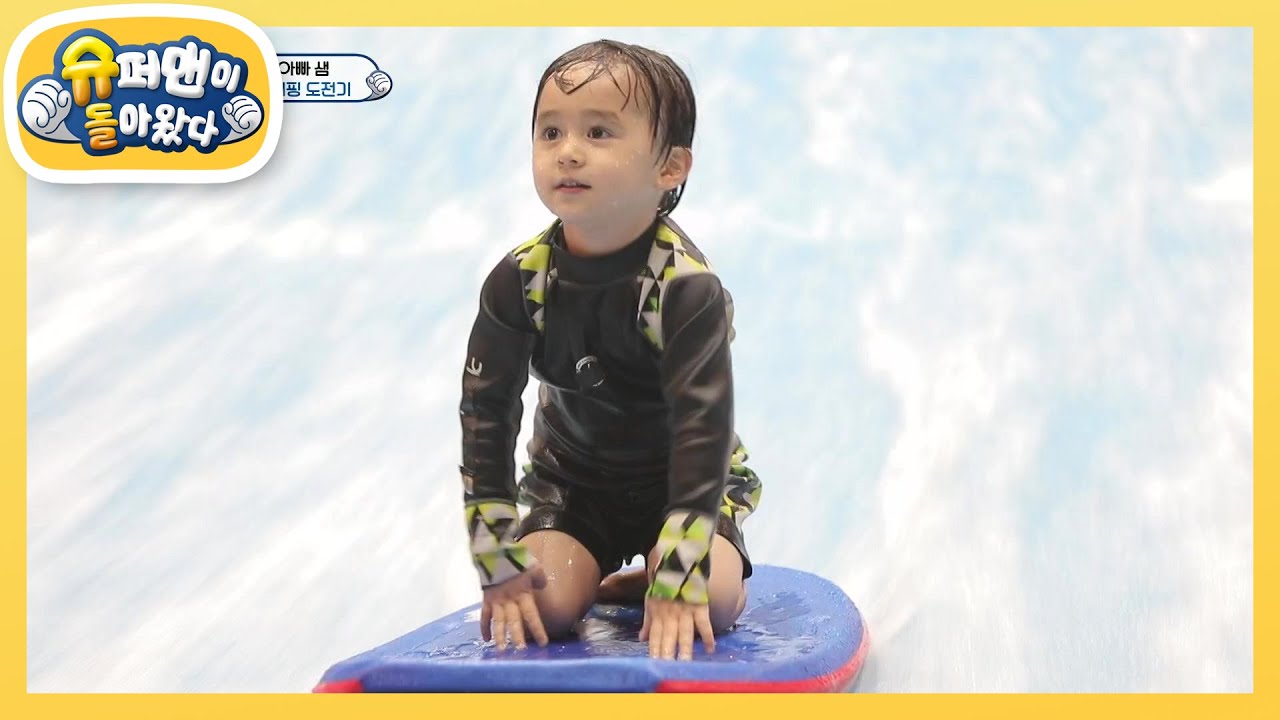 거센 물살 따위, 나를 막을 순 없어! 벤틀리의 멋진 서핑 실력♥ [슈퍼맨이 돌아왔다/The Return of Superman] | KBS 210110 방송