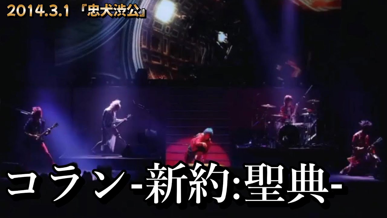DOG inThePWO - コラン-新約:聖典-　【2014渋公】