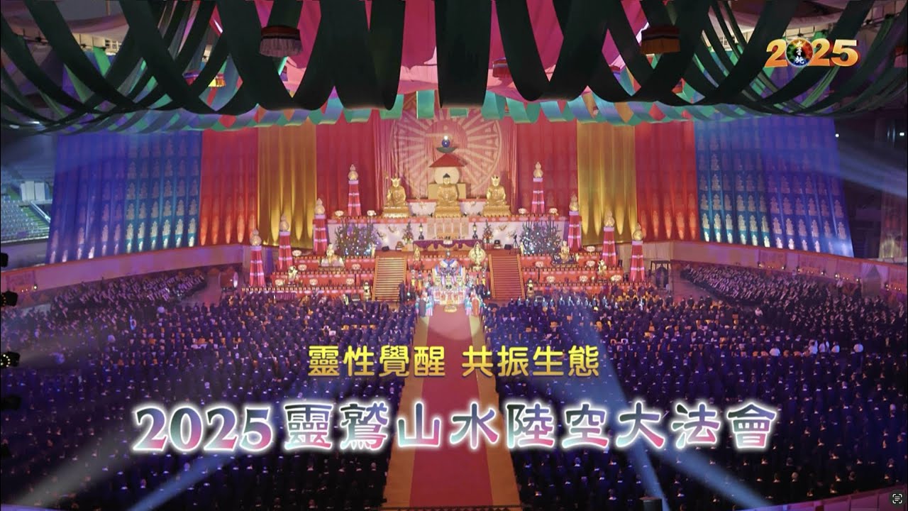 靈性覺醒・共振生態：明年水陸，我們再見