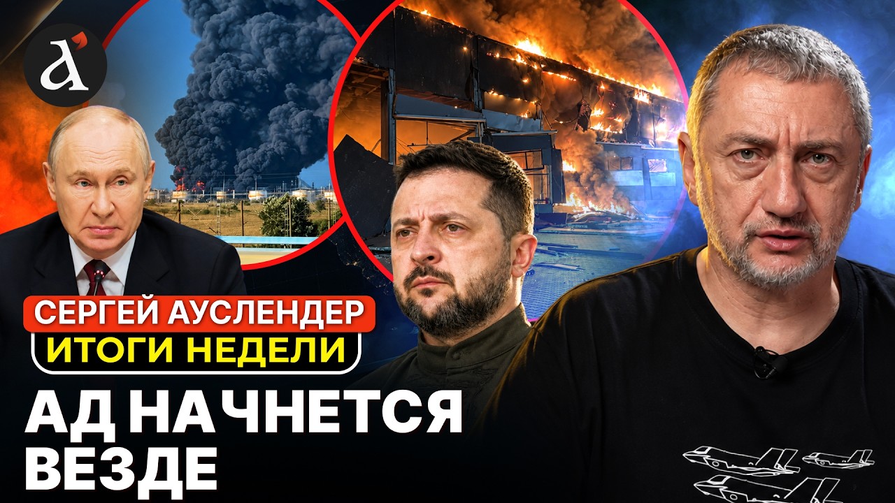 🔥АУСЛЕНДЕР: Украина пошла в разнос &ndash; Россия не выстоит? Война на Ближнем Востоке &ndash; Трамп удивил всех