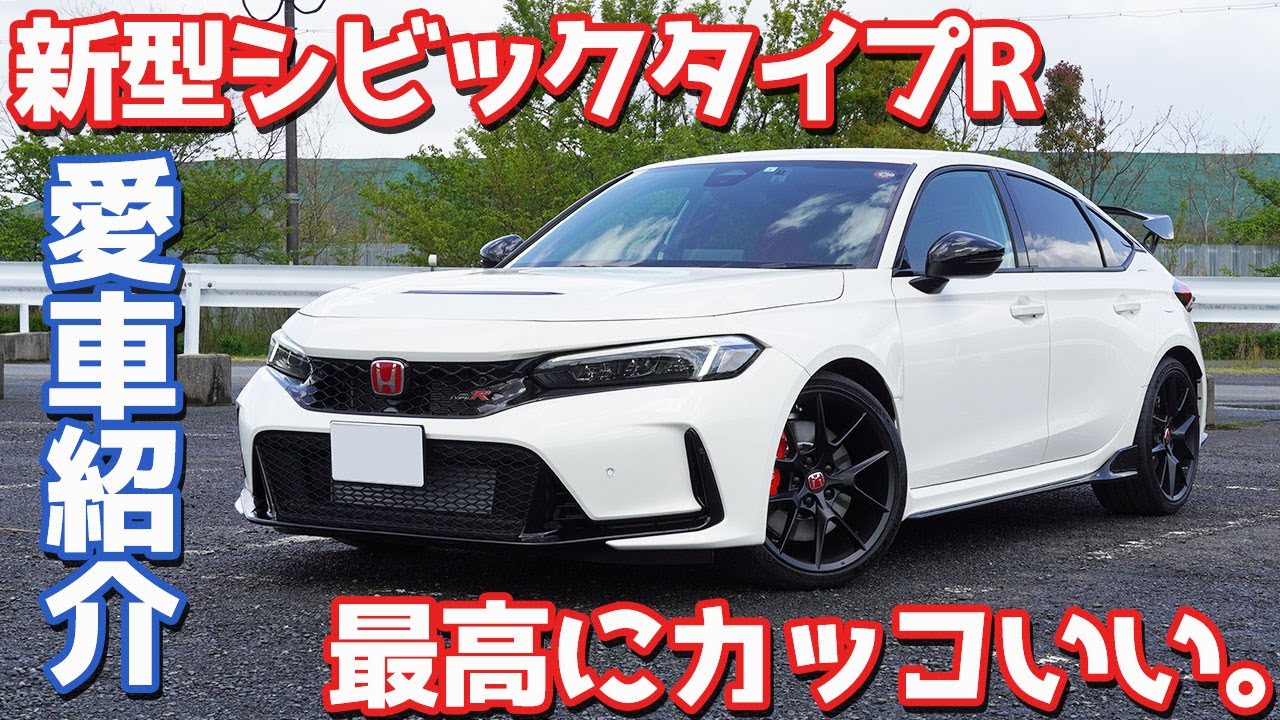 【所有満足度10000%】ホンダ新型シビックタイプR納車後インプレッション！最高にカッコいい愛車を紹介します。【HONDA NEW CIVIC TYPE R FL5 2023】