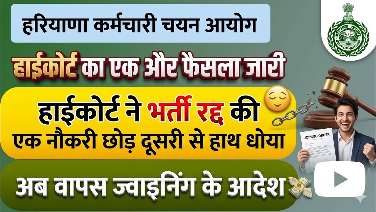 HSSC Breaking! High Court issues another new order regarding CET recruitment #hssccetupdate