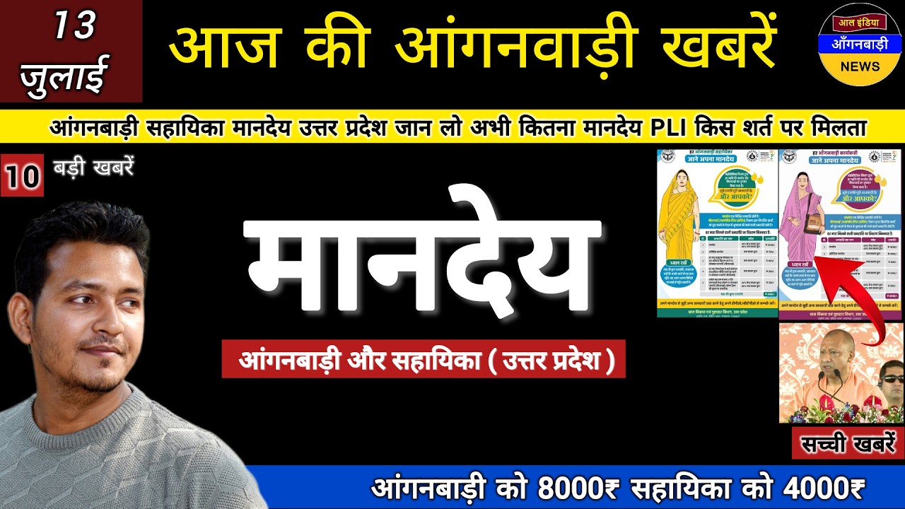 आंगनबाड़ी सहायिका मानदेय उत्तर प्रदेश जान लो अभी कितना मानदेय PLI मिलता है