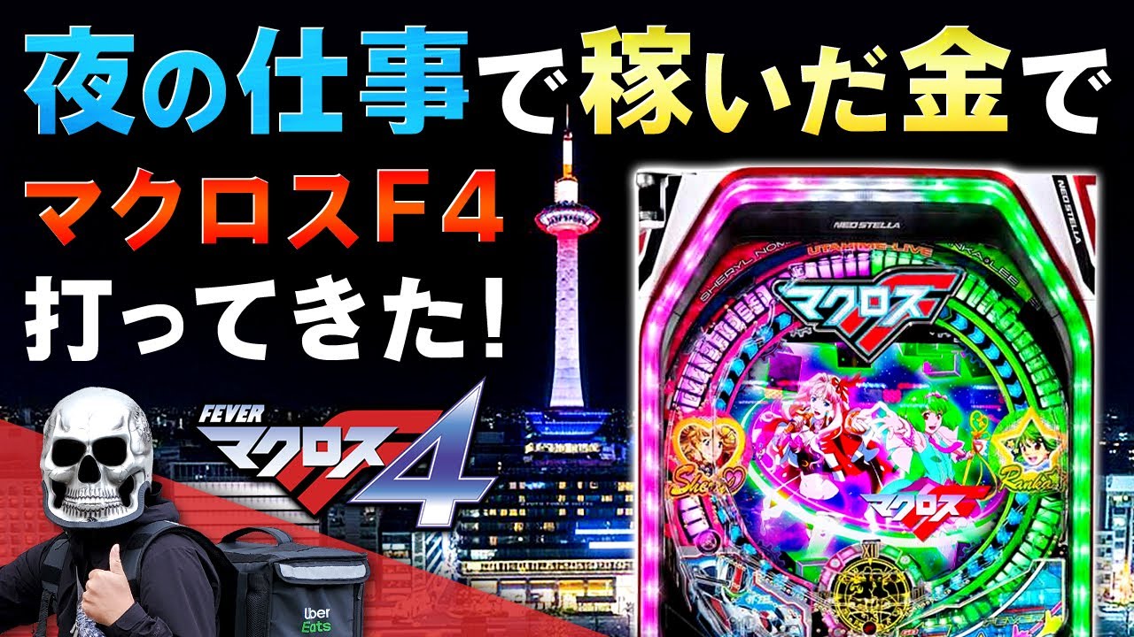 【マクロスF4】お金がないので夜も働きます！もちろんそのお金もパチンコにぶち込んできたぞ！！【デスパチ150】