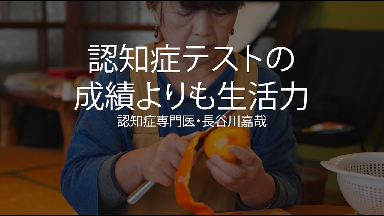 認知症テストの成績よりも生活力〜認知症専門医・長谷川嘉哉