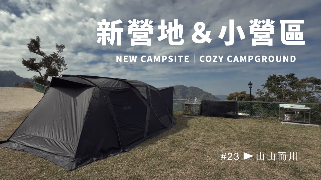 苗栗新營區｜山山而川小帳包帳露營區｜Small Private Campsite in Miaoli｜ASMR Camping