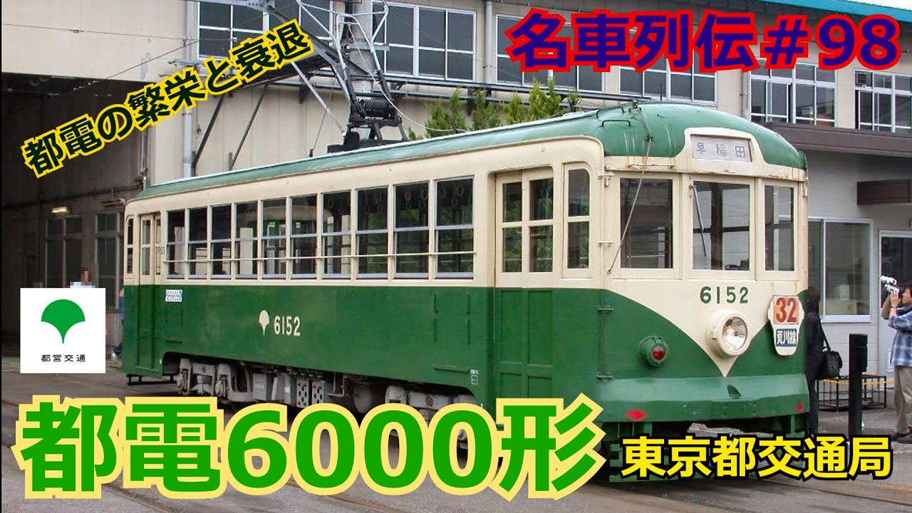「名車列伝＃98」都電の決定版！3度蘇る？都電6000形