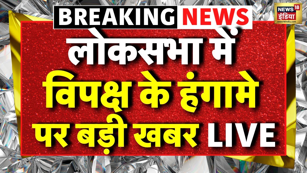 Lok Sabha Budget Session LIVE : विपक्ष के हंगामे के बाद लोकसभा स्थगित| PM Modi Speech | Rahul Gandhi