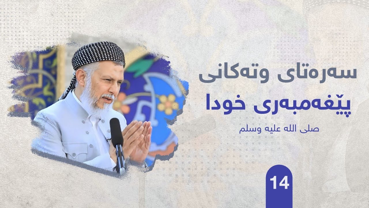 ئاكاره‌كانی پێغه‌مبه‌ر صلی الله علیه وسلم ئه‌لقه‌ی چوارده‌. مامۆستا محمد ملا فایق شاره‌زووری-14