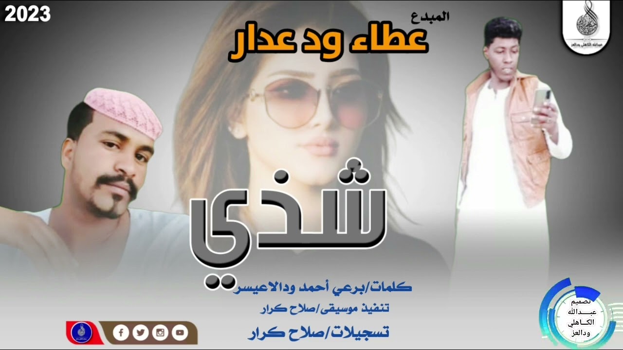 عطاء ود عدار _انتي ياشذي#ماتنسواء_الاشتراك_في_القناة #2023