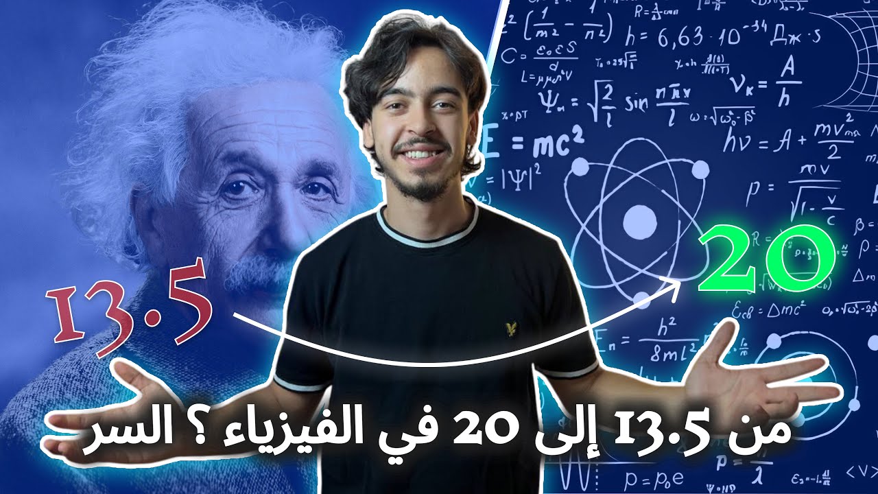 كيف تحولت من نقطة 13,5 الى نقطة 20 في الفيزياء (كيف تتميز في الفيزياء)