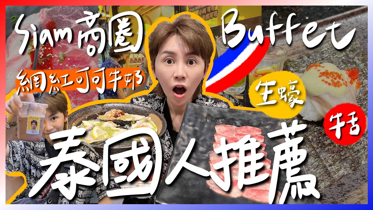 泰國人力推的SIAM商圈Buffet！ 喝爆生蠔Shot！曼谷網紅可可牛奶🥤｜跟著九娣玩泰國🇹🇭 #泰國吃到飽