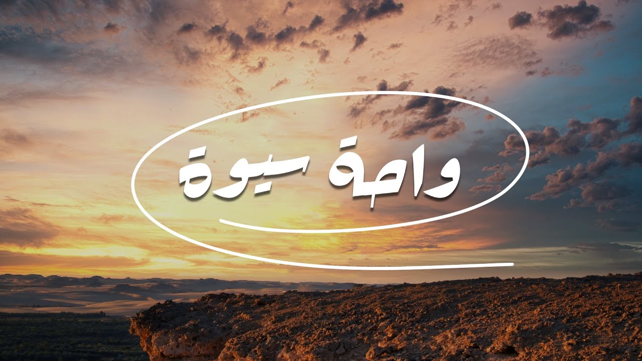 واحة سيوة المصرية جنة المصريين و أكثر الأماكن عزلة على الكوكب