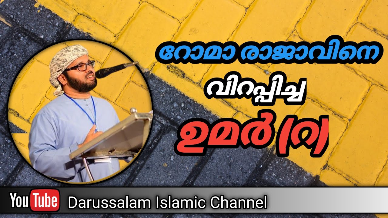 റോമാ രാജാവിനെ വിറപ്പിച്ച ഉമർ (റ) | Simsarul haq hudavi | Darussalam islamic | 10-08-2022 |