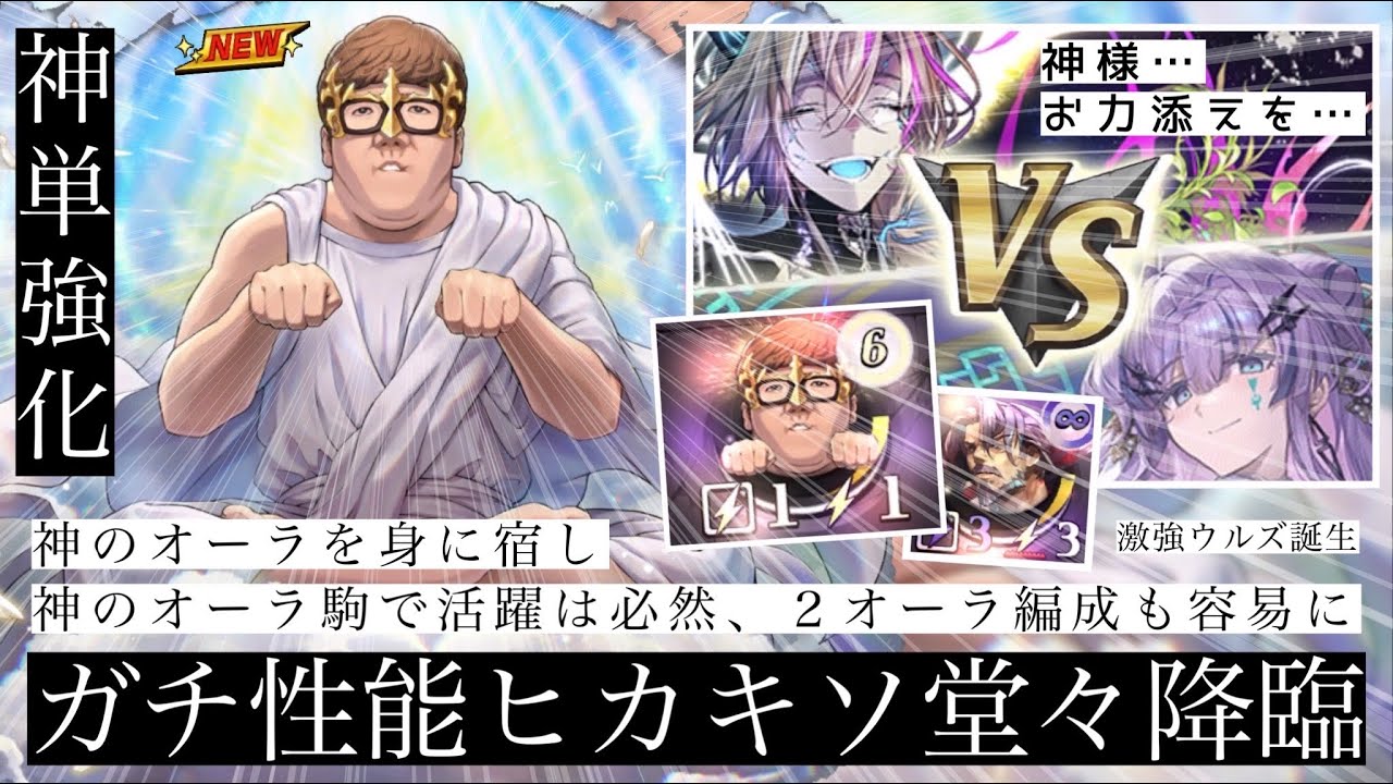 ゴッドヒカキソ最高！！求めていました神単で使えるA駒オーラをっ！！今回はウルズデッキに神降臨。2オーラ編成で戦え火力も増し増し！！神の御加護でしっかり勝ちまくる！【逆転オセロニア】